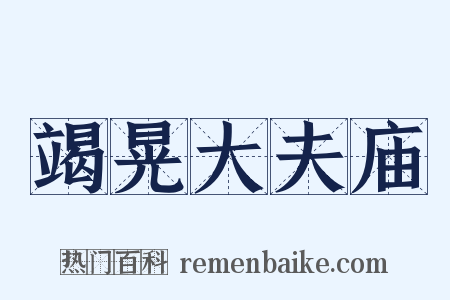 竭晃大夫庙是什么意思的图片